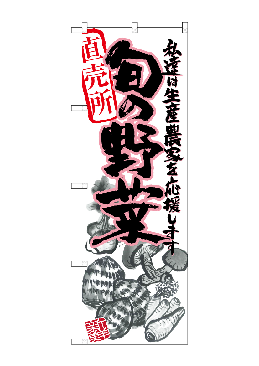 G_のぼり SNB-2392 旬の野菜 ピンク イラスト 店舗用品 のぼり 青果物 野菜