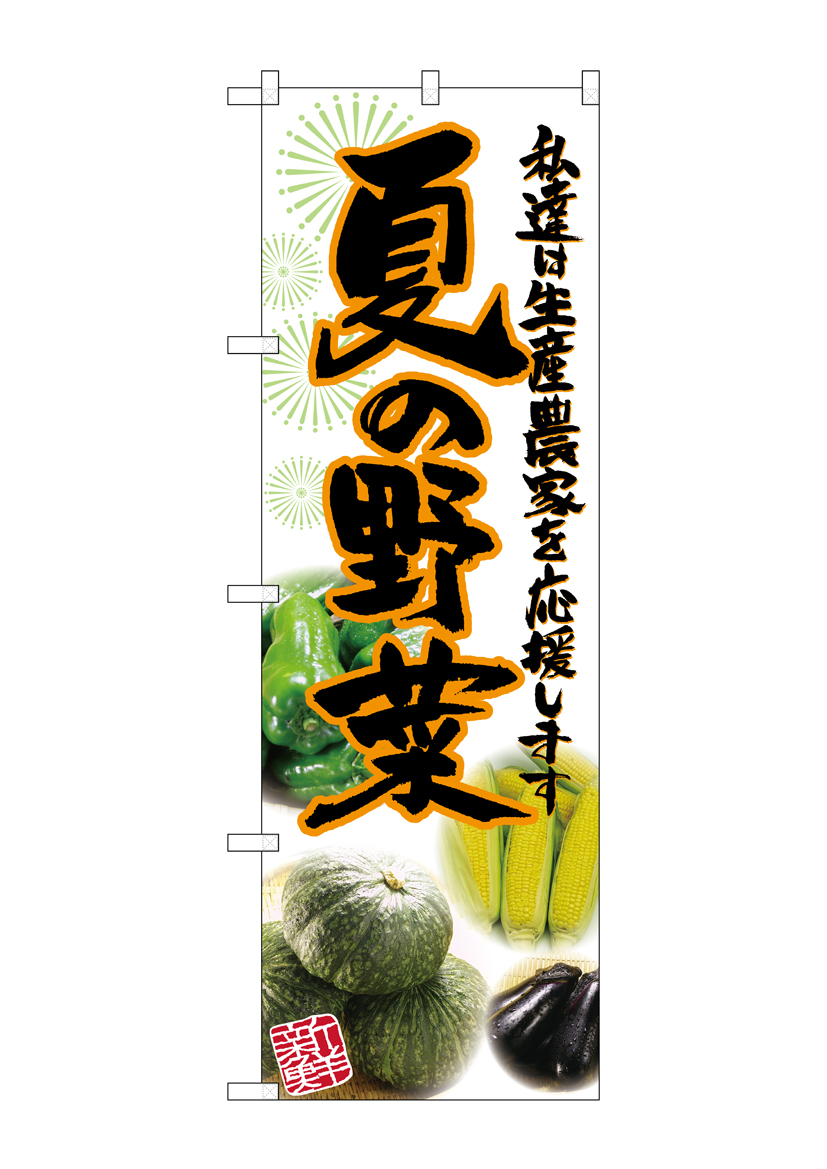 G_のぼり SNB-2396 夏の野菜 写真 店舗用品 のぼり 青果物 野菜