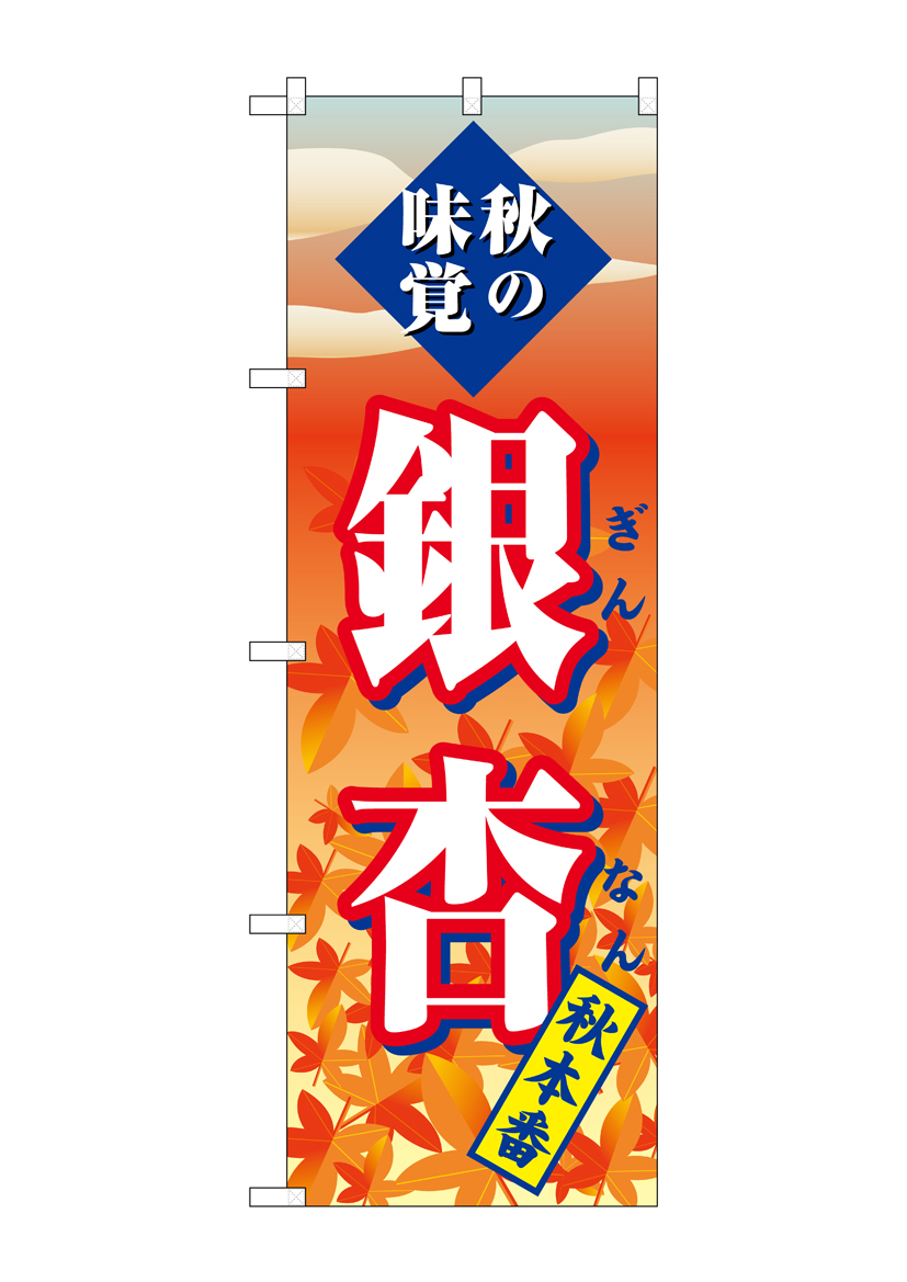 G_のぼり SNB-4272 銀杏 秋本番 店舗用品 のぼり 青果物 野菜