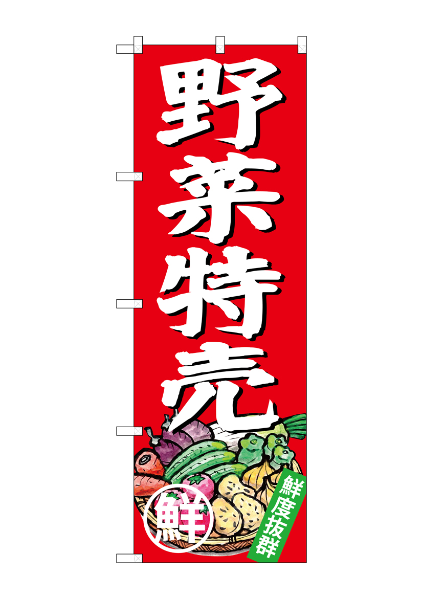 G_のぼり SNB-4357 野菜特売 店舗用品 のぼり 青果物 野菜