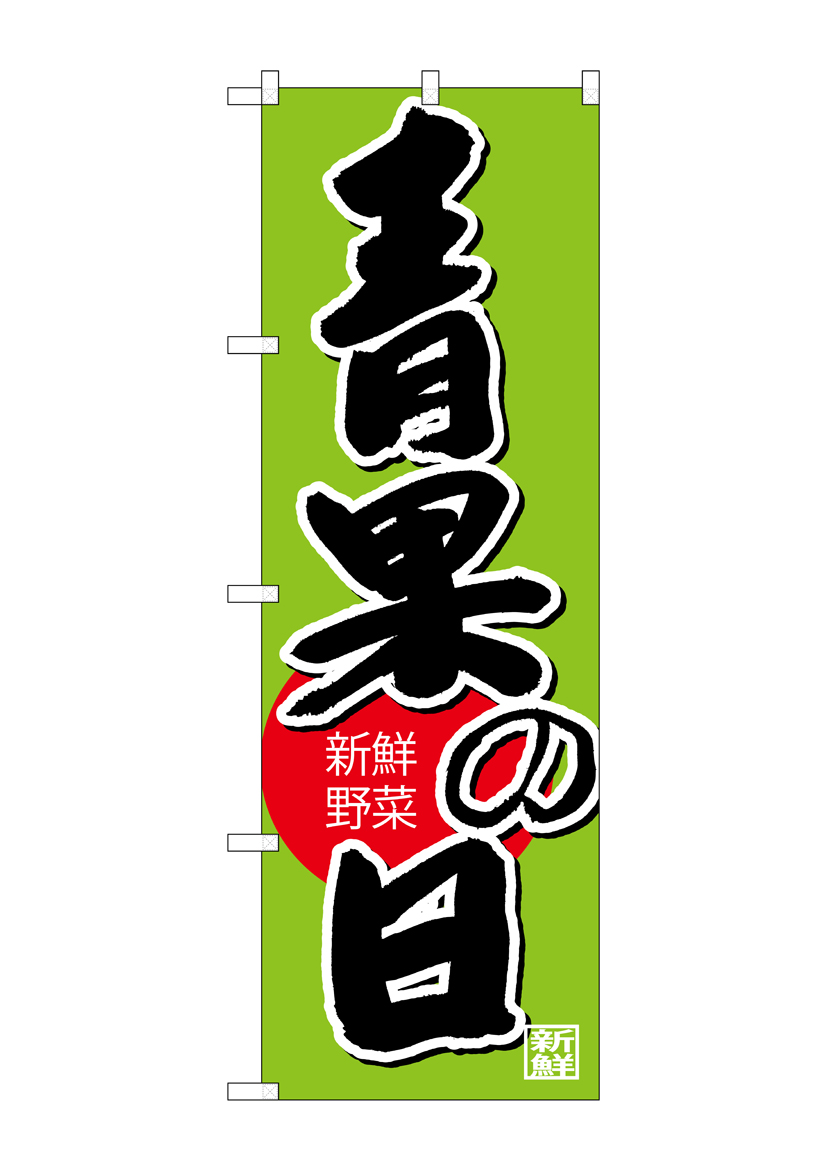 G_のぼり SNB-4363 青果の日 店舗用品 のぼり 青果物 野菜