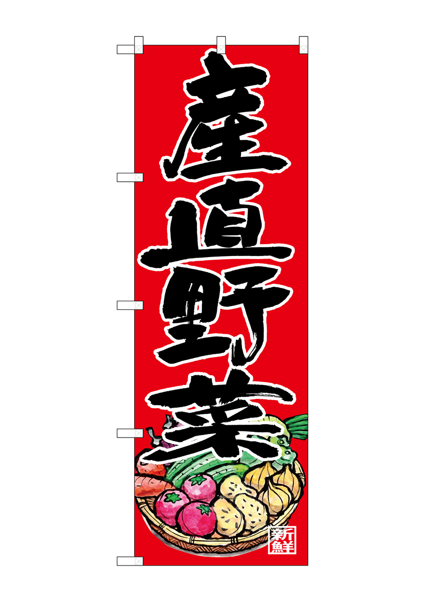 G_のぼり SNB-4364 産直野菜 店舗用品 のぼり 青果物 野菜