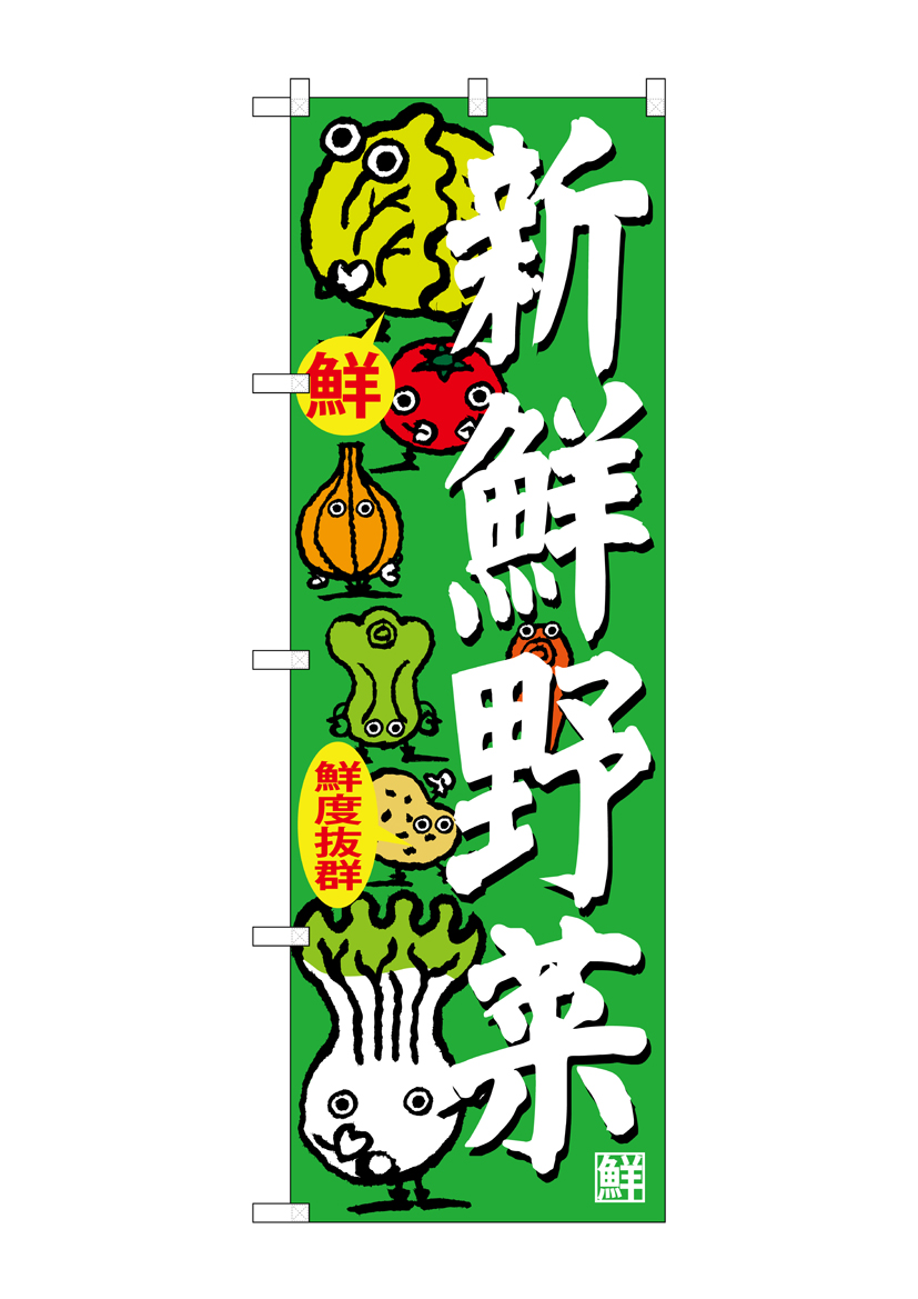 G_のぼり SNB-4366 新鮮野菜 店舗用品 のぼり 青果物 野菜