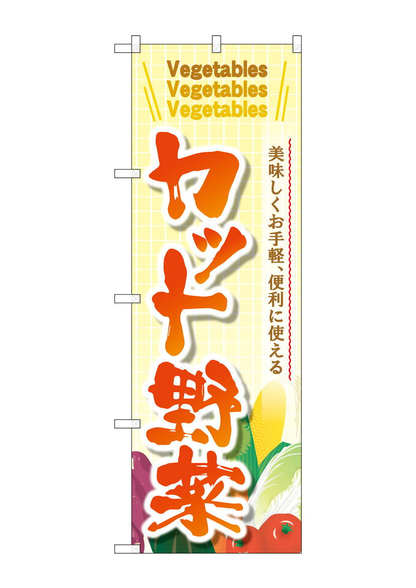 G_のぼり SNB-4458 カット野菜 店舗用品 のぼり 青果物 野菜