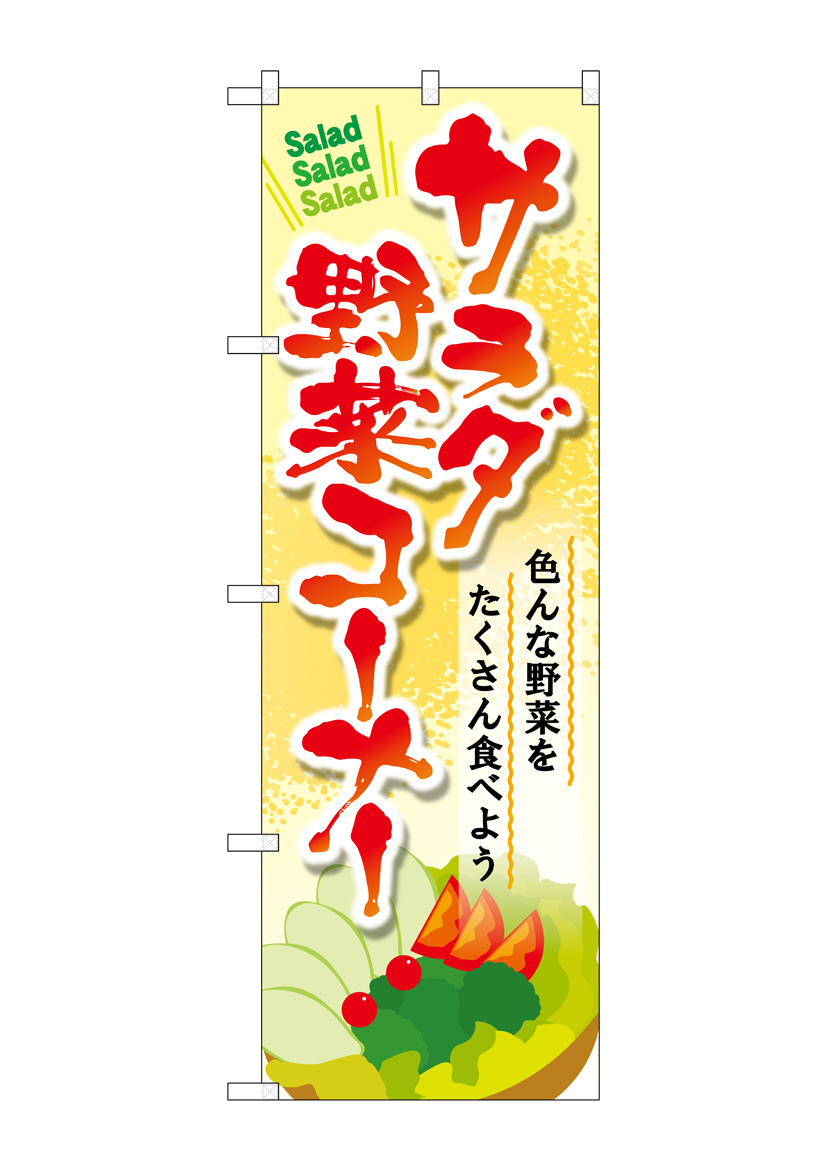 G_のぼり SNB-4460 サラダ野菜コーナー 店舗用品 のぼり 青果物 野菜