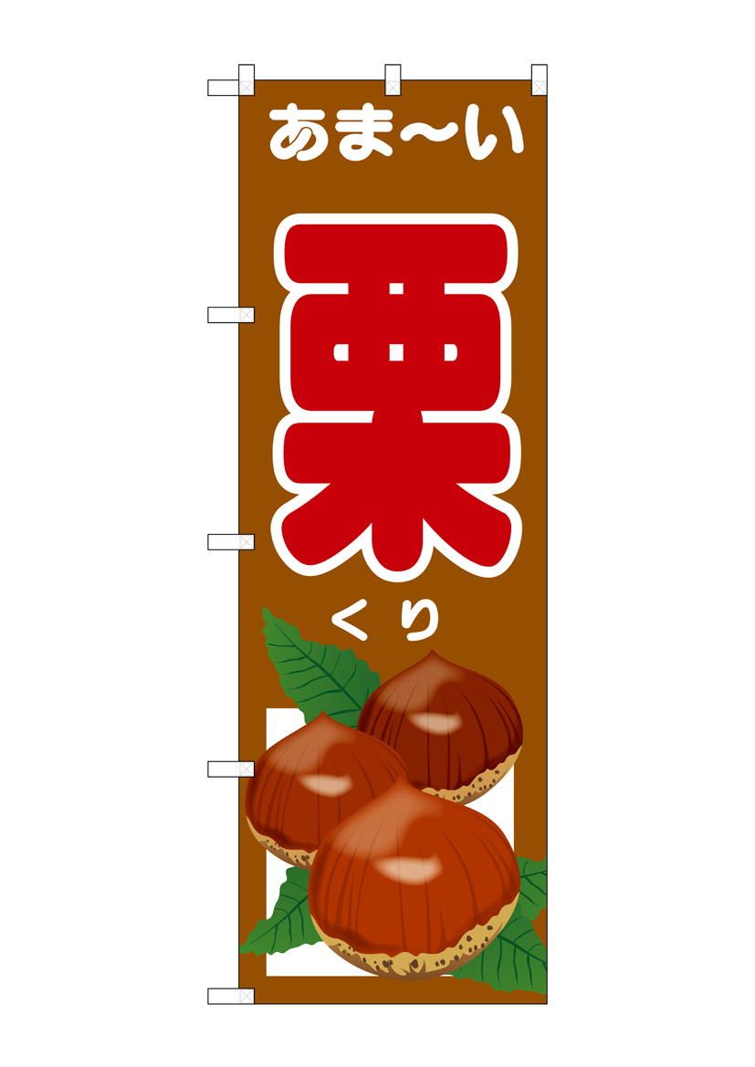 G_のぼり SNB-4508 あま-い 栗 店舗用品 のぼり 青果物 野菜