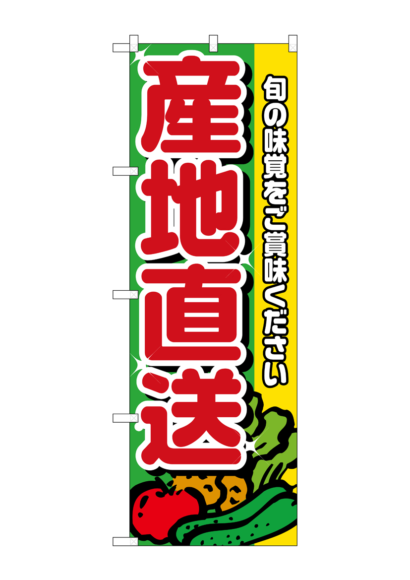 N_のぼり 4797 産地直送 赤文字 店舗用品 のぼり 青果物 野菜