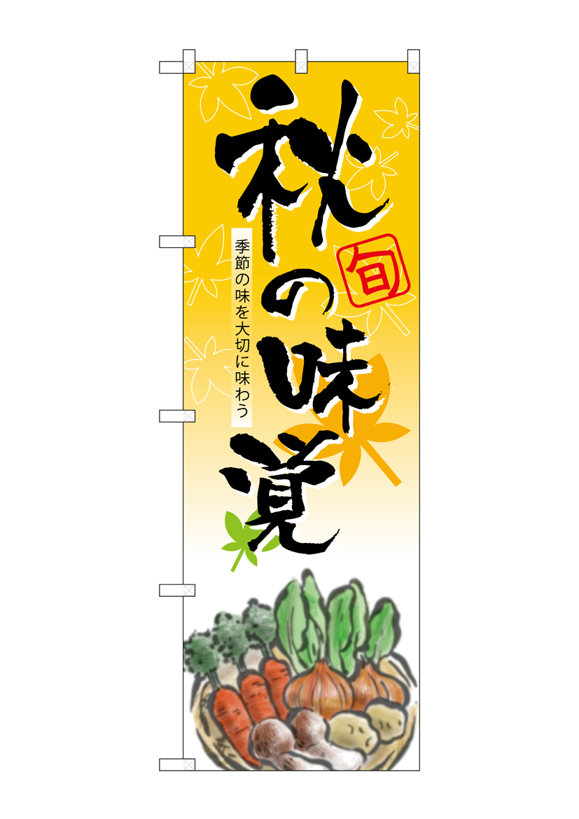 N_のぼり 5820 秋の味覚 店舗用品 のぼり 青果物 野菜