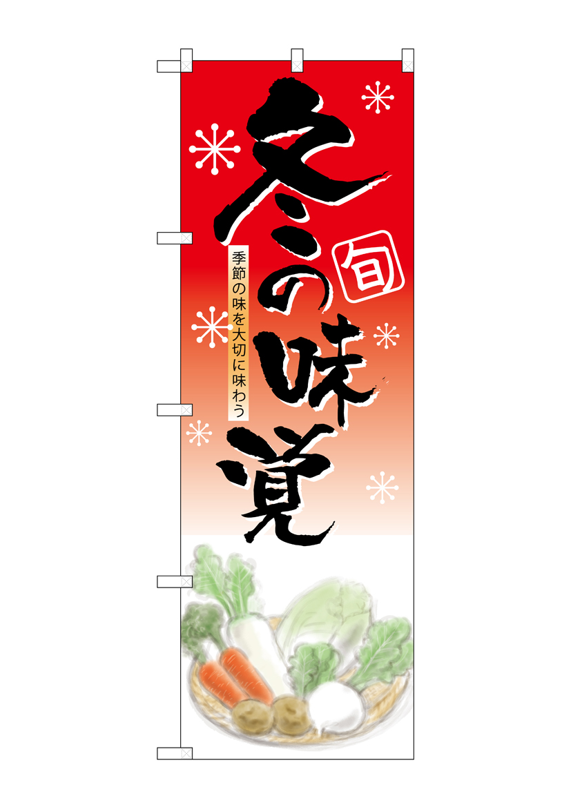 N_のぼり 5821 冬の味覚 店舗用品 のぼり 青果物 野菜