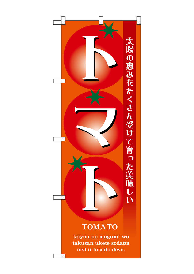 N_のぼり 7460 トマト 店舗用品 のぼり 青果物 野菜