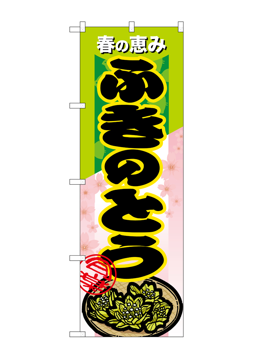 N_のぼり 7879 ふきのとう 店舗用品 のぼり 青果物 野菜