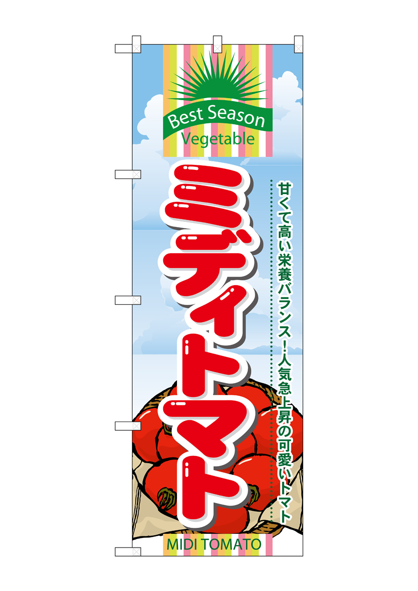N_のぼり 7947 ミディトマト 店舗用品 のぼり 青果物 野菜