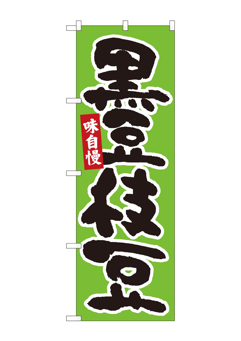 N_のぼり 84606 黒豆枝豆 緑地黒字 MTM 店舗用品 のぼり 青果物 野菜