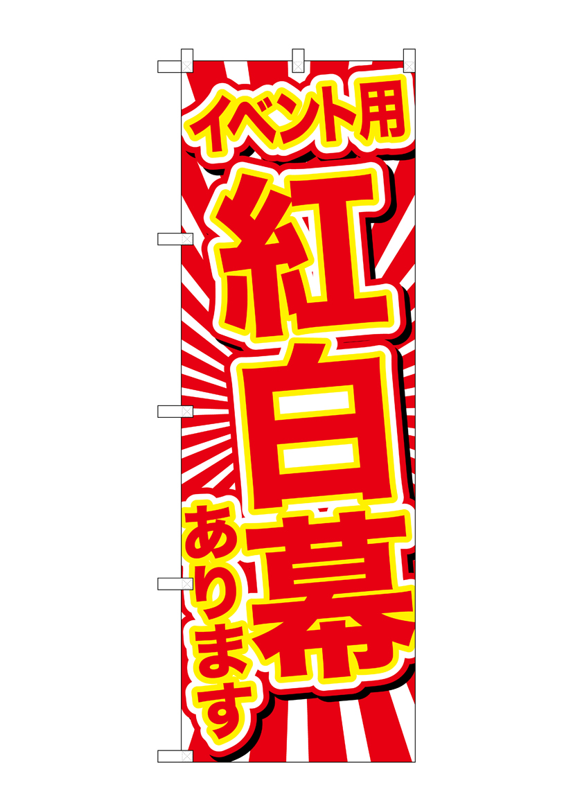 G_のぼり GNB-2941 イベント用紅白幕ありま 店舗用品 のぼり 季節 冬