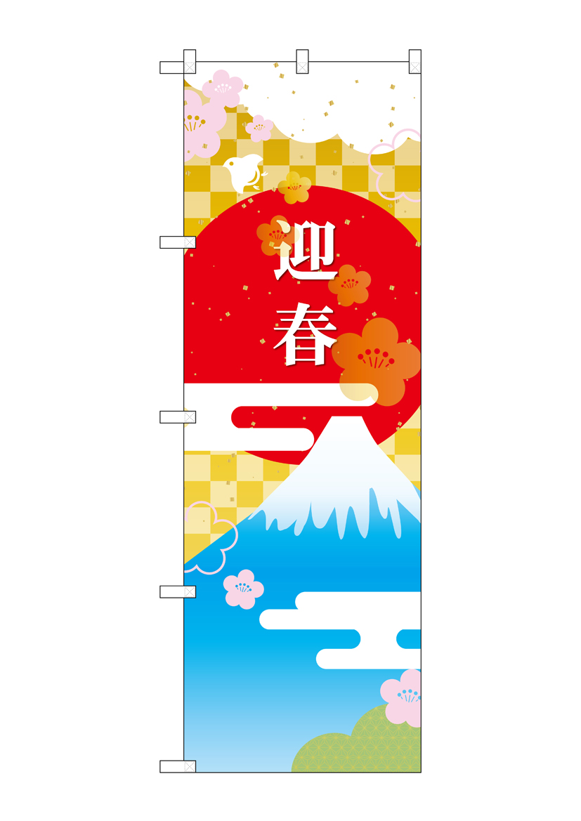 G_のぼり GNB-3473 迎春 富士山と日の丸 店舗用品 のぼり 季節 冬