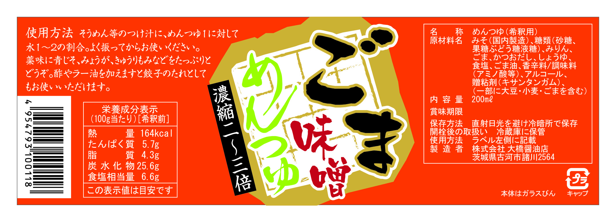 ごま味噌めんつゆ　濃縮二～三倍 200ml ラベル 食品 食品加工 その他
