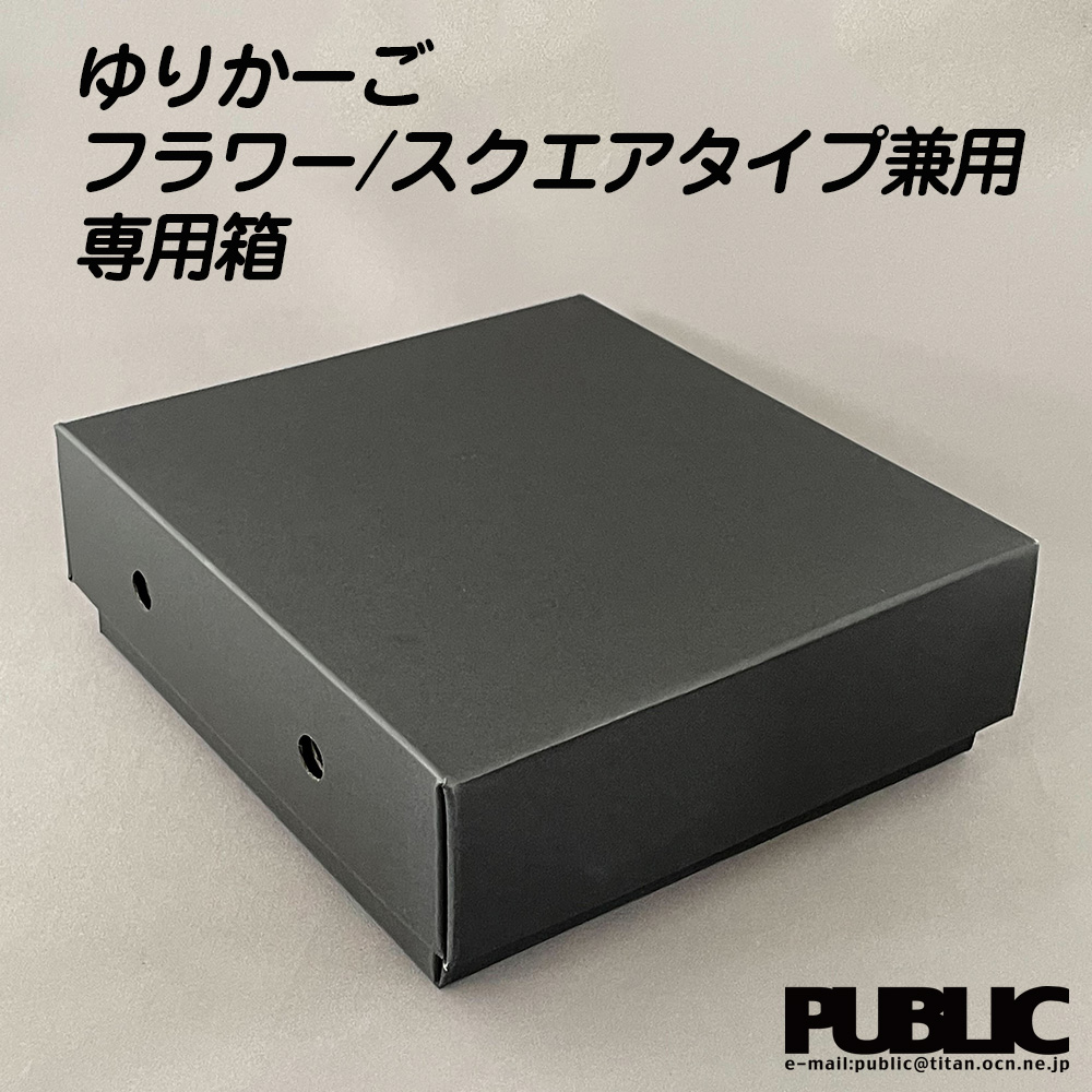 【今シーズン発売予定】大石産業 ゆりかーご フラワー・スクエアタイプ 共通  贈答箱 黒 173×165×59h 箱 フルーツ