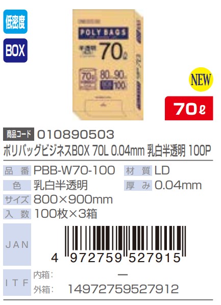 オルディ　PBB-W70-100  ポリバッグビジネスBOX  70L （乳白） 0.04×800×900 袋 その他 ゴミ袋 70L 800×900