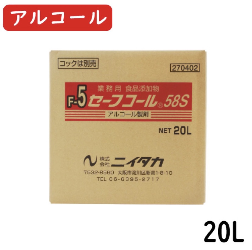 アルコール製剤 セーフコール 58S 20L(BIB) 衛生用品 液体