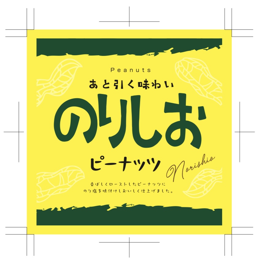 のり塩ピーナッツ シール  シール・ラベル 食品 加工食品 珍味
