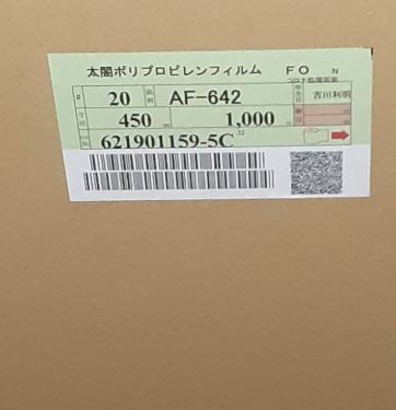 フタムラ OPボードン無地ロール AF-642 #20 450×1000m フィルム 青果物 ロール