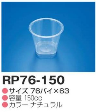 リスパック デザート容器 RP76-150(3E) ナチュラル カップ 丸カップ 本体