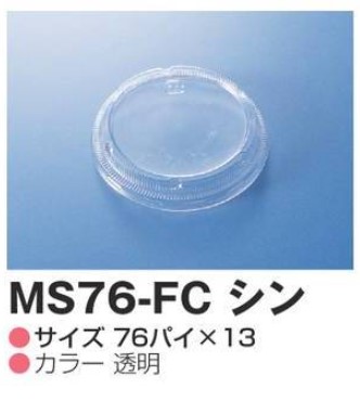 【廃盤バイオ化予定】リスパックオーバーキャップ MS76-FC シン (蓋) カップ 丸カップ 蓋