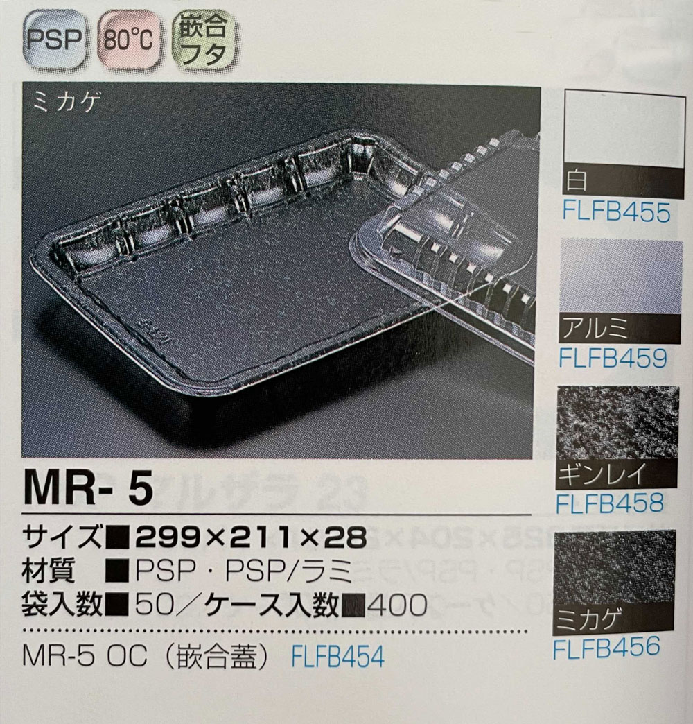 リスパック PSPトレー MR-5 ミカゲ  【本体・蓋セット】 299×211×28 トレー 発泡(PSP)トレー