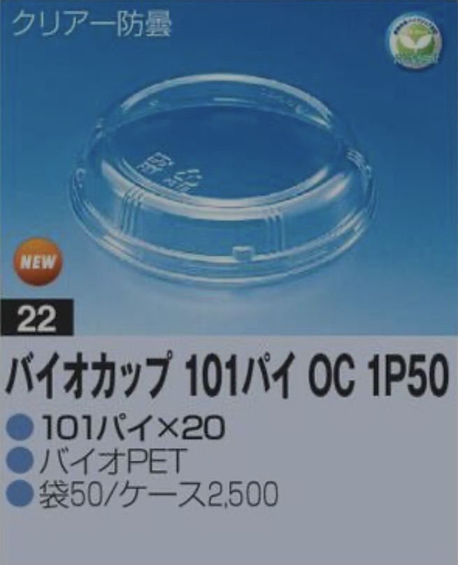リスパック バイオカップ 101パイ OC 1P50 101×101×20 カップ 丸カップ 蓋