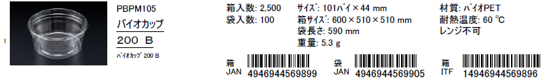 リスパック バイオカップ 200 B 101×101×44 カップ 丸カップ 本体