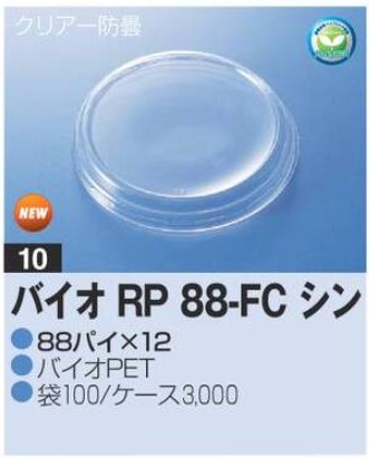 リスパック バイオ RP88-FC シン 88×88×12 カップ 丸カップ 蓋