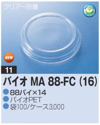 リスパック バイオ MA88-FC (16) 88×88×14 カップ 丸カップ 蓋