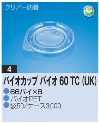 リスパック バイオカップ バイオ60TC (UK) 66×66×8 カップ 丸カップ 蓋