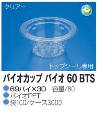 リスパック バイオカップ バイオ 60BTS 69×69×30 カップ 丸カップ 本体