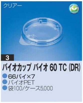 リスパック バイオカップ バイオ 60 TC (DR) 66×66×7 カップ 丸カップ 蓋