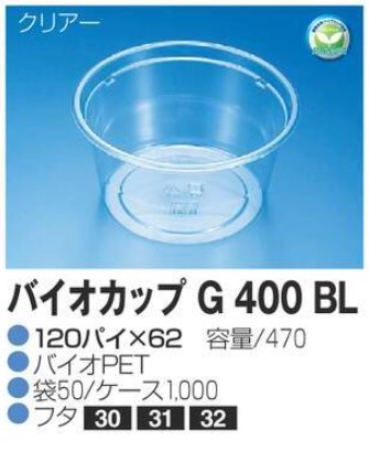 リスパック バイオカップ G400 BL 120×120×62 カップ 丸カップ 本体