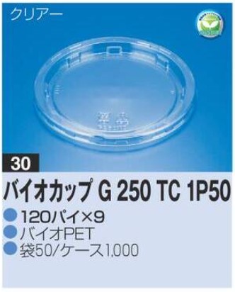 リスパック バイオカップ G250 TC 1P50 120×120×9 カップ 丸カップ 本体