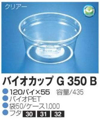 リスパック バイオカップ G350B 120×120×55 カップ 丸カップ 本体