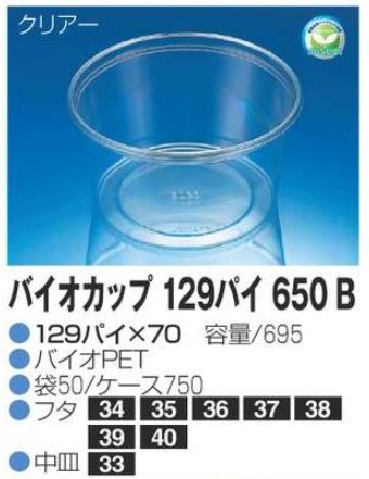 リスパック バイオカップ 129パイ650 B 129×129×70 カップ 丸カップ 本体