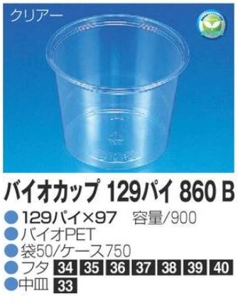 リスパック バイオカップ 129パイ860 B 129×129×97 カップ 丸カップ 本体