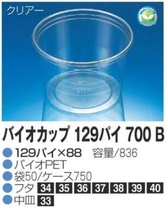 リスパック バイオカップ 129パイ700B 129×129×88 カップ 丸カップ 本体