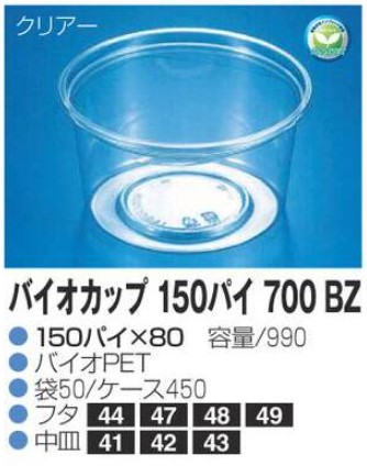 リスパック バイオカップ 150パイ700 BZ 150×150×80 カップ 丸カップ 本体