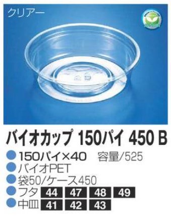 リスパック バイオカップ 150パイ450B 150×150×40 カップ 丸カップ 本体