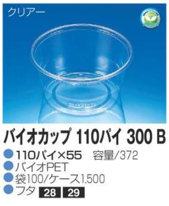 リスパック バイオカップ 110パイ300 B 110×110×55 カップ 丸カップ 本体