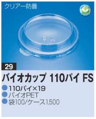 リスパック バイオカップ 110パイ FS 110×110×19 カップ 丸カップ 本体