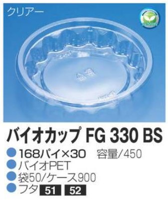 リスパック バイオカップ FG330 BS 168×168×30 カップ 丸カップ 本体