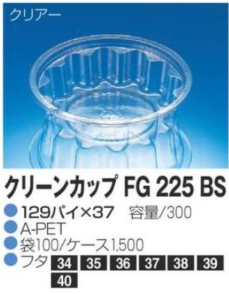 リスパック クリーンカップ FG225 BS 129×129×37 カップ 丸カップ 本体