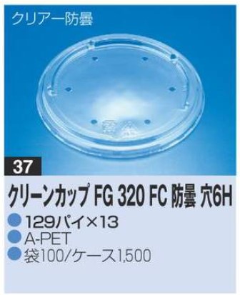 リスパック クリーンカップ FG320 FC 防曇 穴6H 129×129×13 カップ 丸カップ 蓋