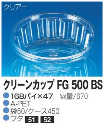 リスパック クリーンカップ FG500 BS 168×168×47 カップ 丸カップ 本体