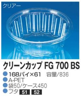 リスパック クリーンカップ FG700 BS 168×168×61 カップ 丸カップ 本体